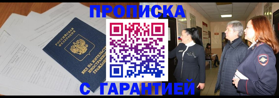 временная регистрация в Никольске