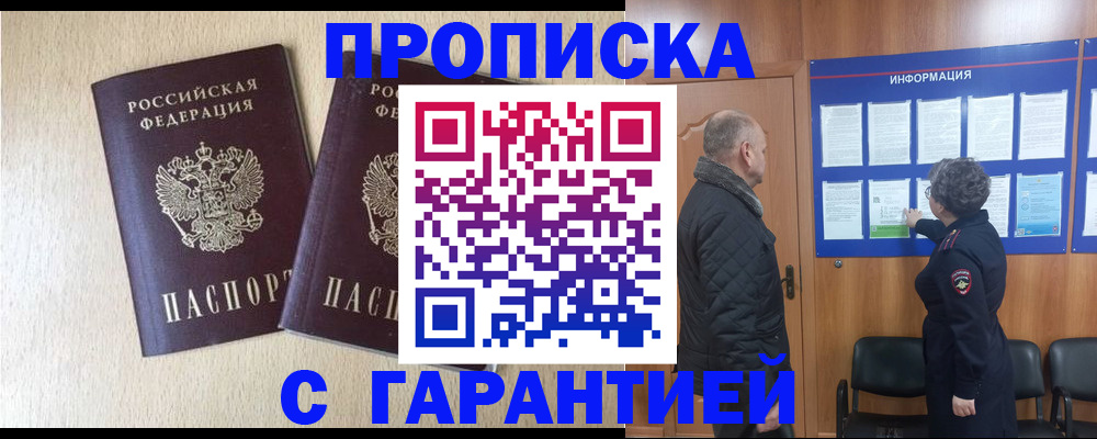 временная регистрация для всех в Никольске